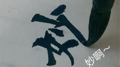 学书法的视频,跟随视频教程轻松掌握笔法与结构