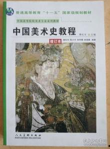 中国美术史视频,千年艺术瑰宝的传承与发展