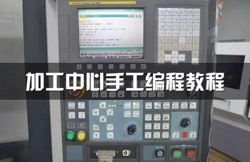 加工中心编程视频,实操技巧与案例分析