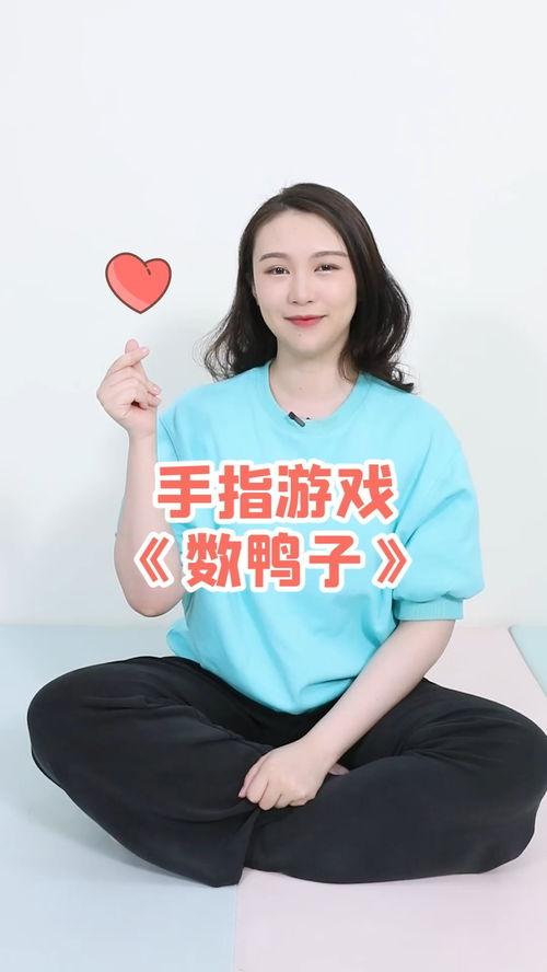 数鸭子手指游戏视频,轻松学习数字与乐趣并重